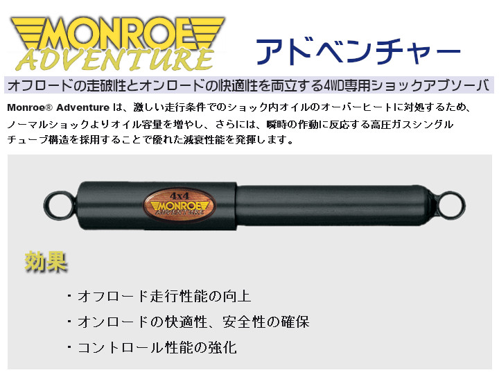 【限定品】 MONROE モンロー AD アドベンチャー 1台分 ショック ハイラックススポーツ ピックアップ LN165 LN165H