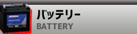 バッテリー