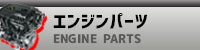 エンジンパーツ