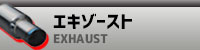 エキゾースト