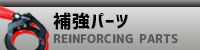 補強パーツ