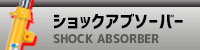 ショックアブソーバー