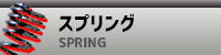 スプリング