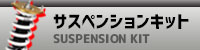 サスペンションキット
