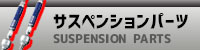 サスペンションパーツ