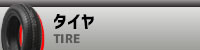 タイヤ